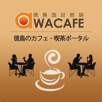 徳島カフェ・喫茶ポータル　あわカフェ